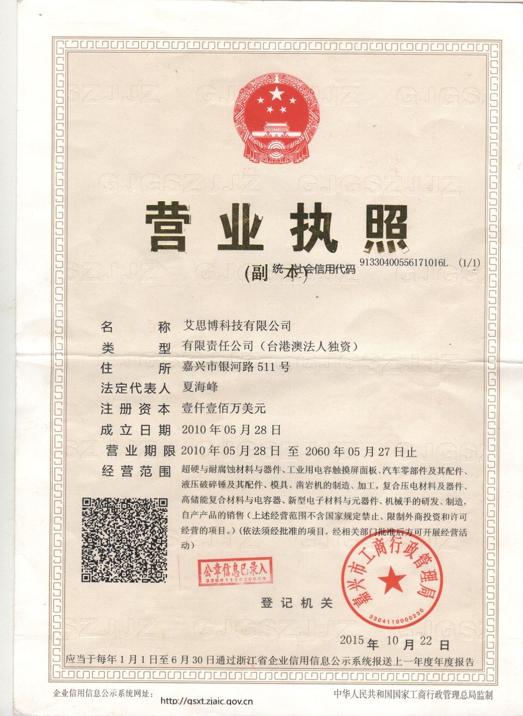 艾思博科技营业执照