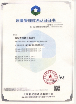 艾思博破碎锤ISO:9001证书