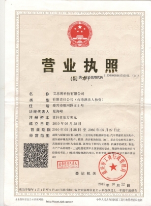艾思博科技营业执照
